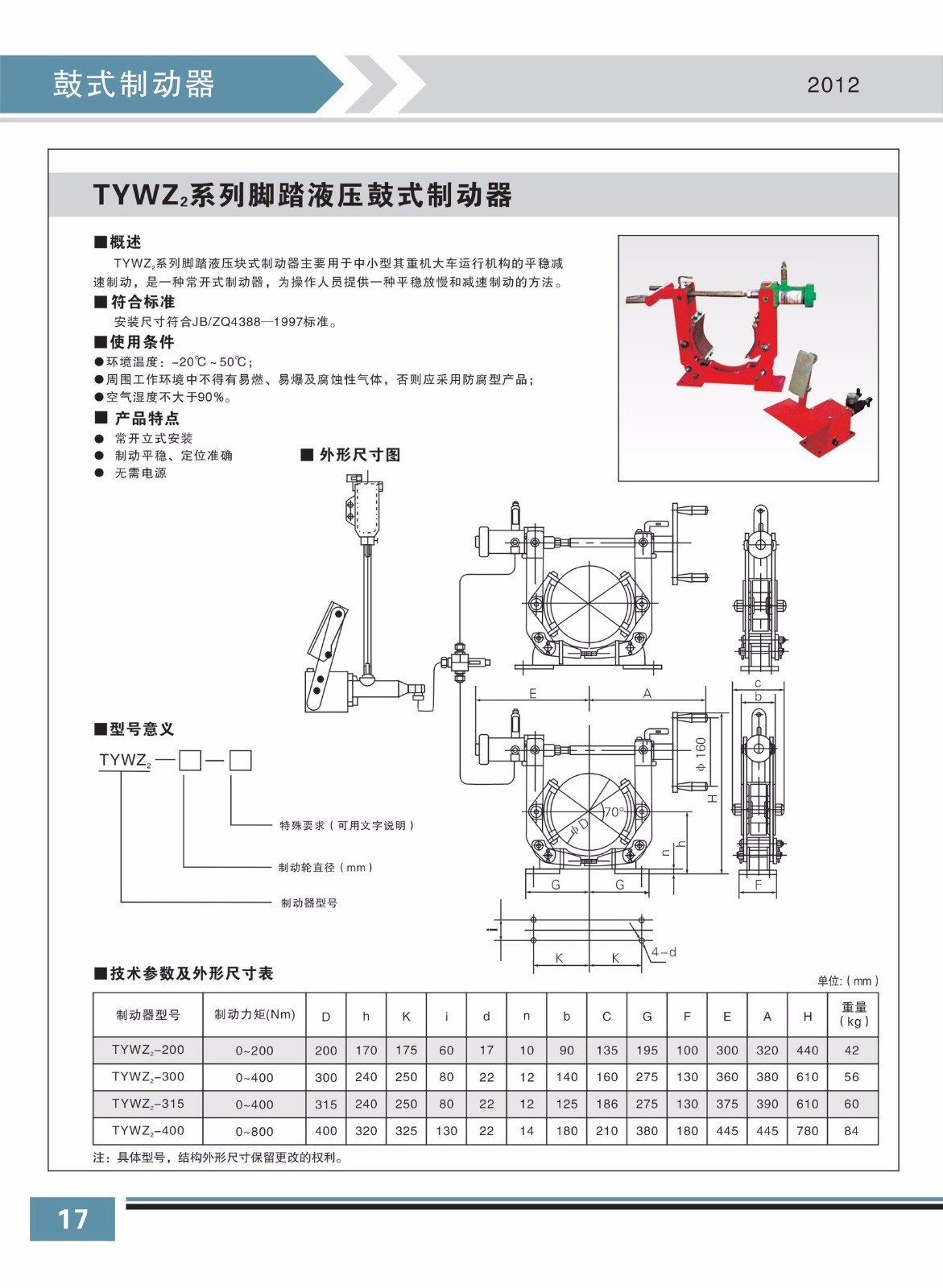 TYWZ2系列腳踏液壓鼓式制動器